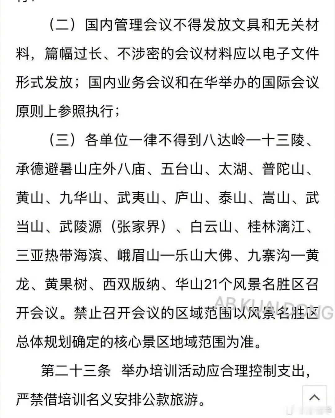 #北大 过紧日子#不确定资深媒体人发的这个北大通知是否属实？如果属实的话，这不叫过紧日子，这叫回归正常日子，以前那些会议让人有点分不清是为了开会？还是为了公款旅游？ ​
