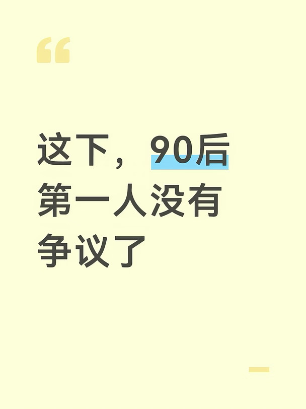 这下90后第一人没有争议了