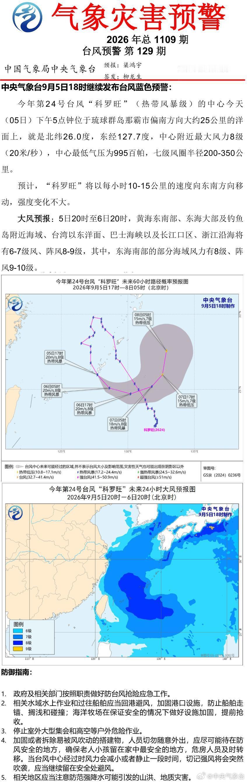 中央气象台9月5日18时继续发布台风蓝色预警 ​
