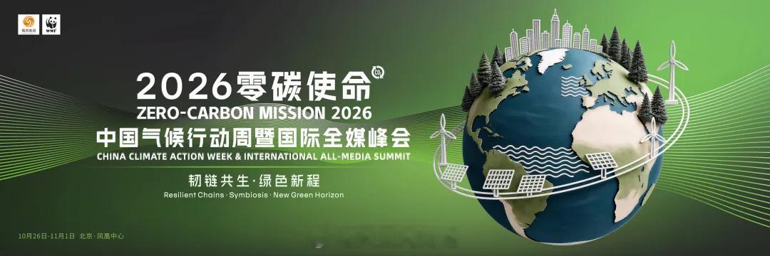 【绿色产能遍地生长，世界仍在和1.5℃赛跑】#2026零碳使命# 10月26日，国家能源局宣布：截至今年9月底，中国风电和太阳能发电累计装机容量突破20.1亿千瓦。两天后，国家层面印发《“十五五”新型能源体系规划》，要求新建算力中心100%使用绿电、新注册登记汽车中新能源车比例达到65%。而就在两周前，中 ​