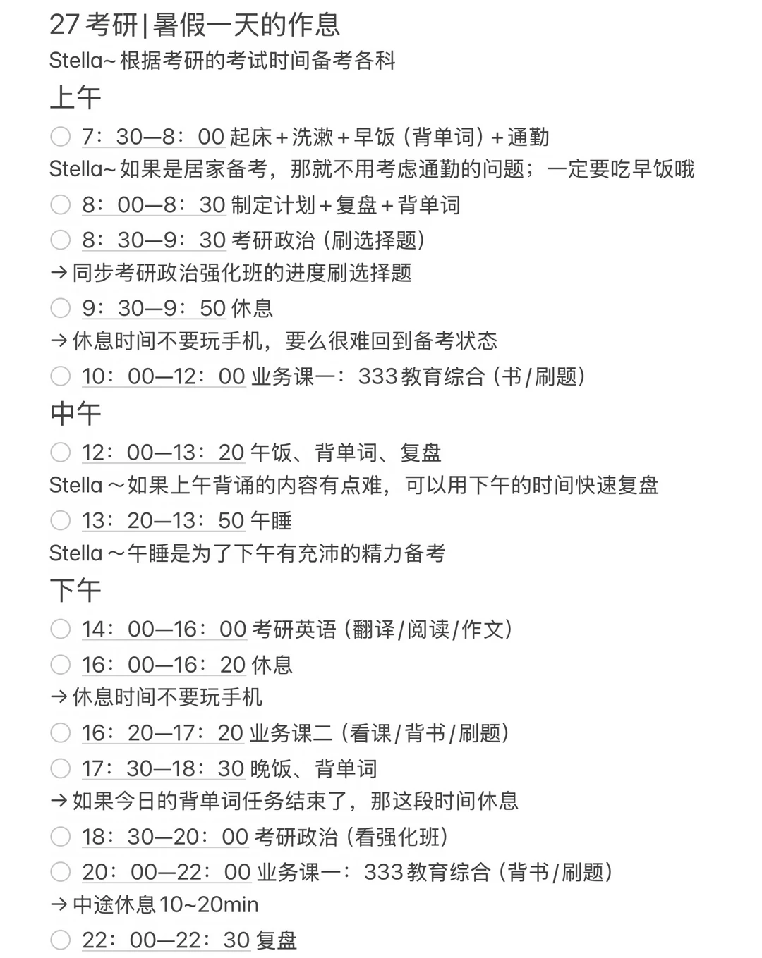 27考研|暑假一天的作息