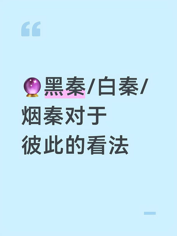 投稿人@雪依
	
先说黑秦对于白秦：黑秦觉得白秦做事不够果断，然后比较拖泥带水，然后觉得这个就像一个苹果，它表面看起来很完美，还是好好的一个苹果，但实则那里面已经腐败不堪了
	
黑秦对于烟秦：有脑子，但是没用在正事上，执行力比白秦强，至少不会拖泥带水，对他的总体看法就是还行
	
白秦对于黑秦：很排斥黑秦身上的那种气场，比较欣赏黑秦的直球，但是又有一种很无力的感觉
	
白秦对于烟秦：这不是我，我不认识，我不会这么做！并且白秦不会去想为什么会变成这样，就是有一点点不愿意面对吧？。。
	
烟秦对于黑秦：觉得他们根本不是同一路人，聊不到一起，然后会觉得我们的注意力会被黑秦吸引过去，然后会比较自卑，觉得黑秦或许真的比自己更有吸引力
	
烟秦对于白秦：看不上眼，觉得太软弱了，太好拿捏了，做事不果断，还拖泥带水的，执行力太差了，根本和自己没法比
	
声明：本人不是专业的塔塔师，纯属于业余属于三分钟热度，会有解读不准确的地方，如果有创到大家，还请大家体谅一下，并且及时指出我的问题，住校生，个人精力...