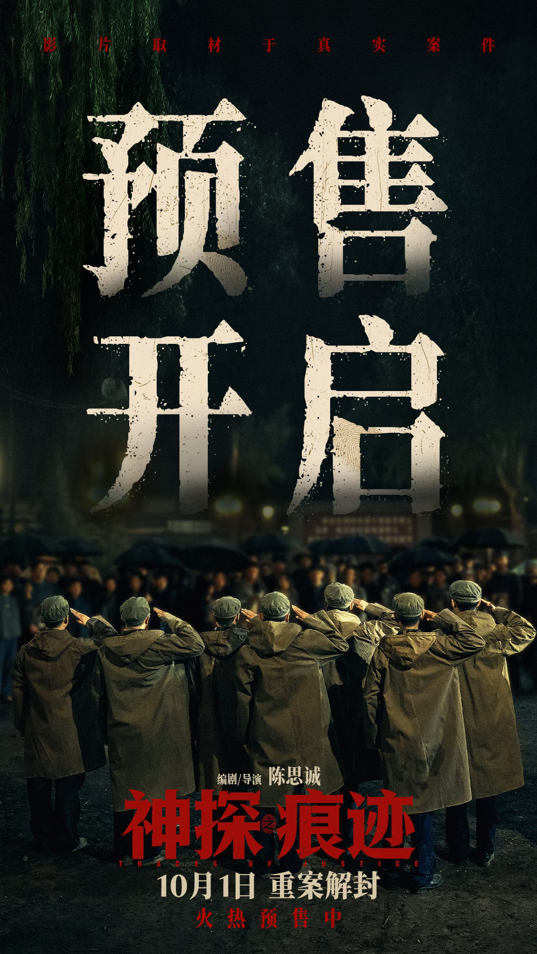 痕迹即是答案｜《神探之痕迹》预售开启！