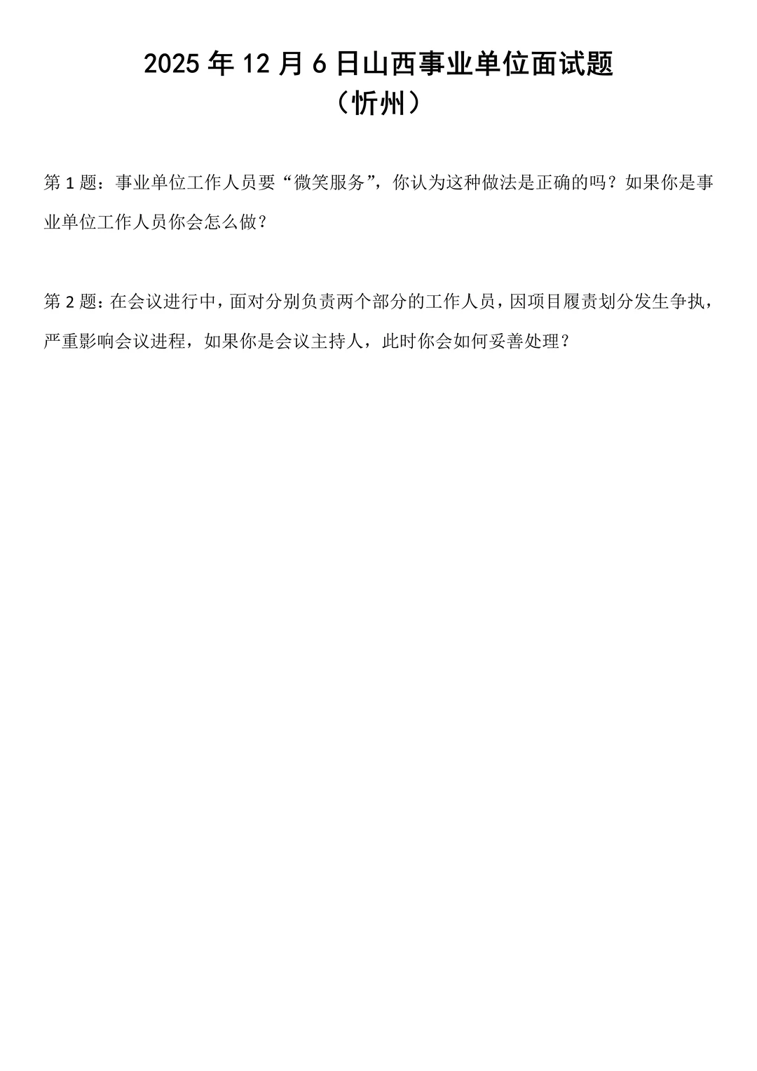 2025年12月6日山西事业单位面试题