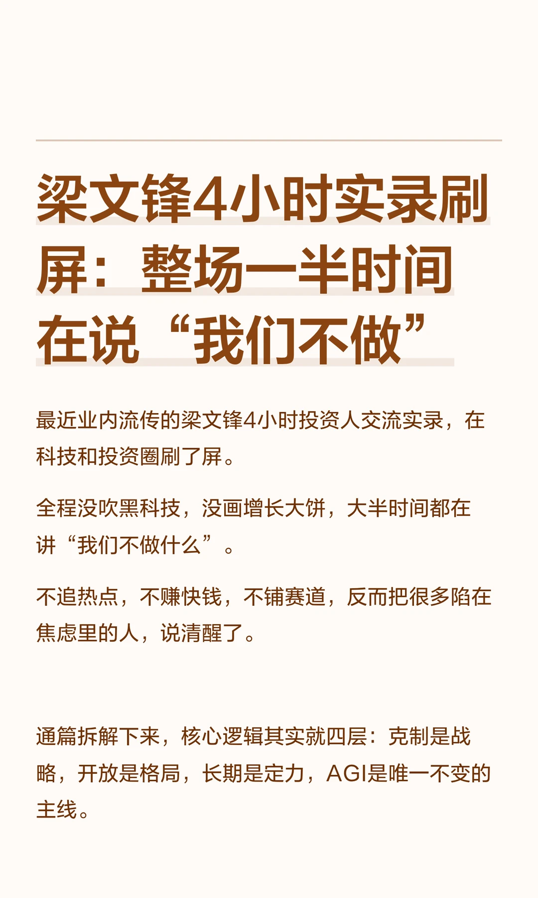梁文锋4小时实录刷屏：整场一半时间在说“我们不做” 最近业内流传的梁文...