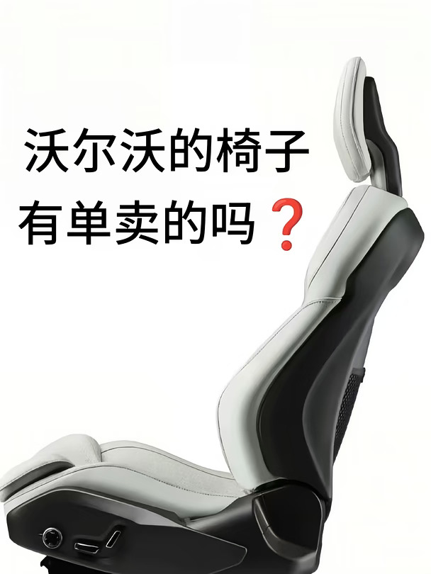 想问下 沃尔沃这椅子有单卖吗？