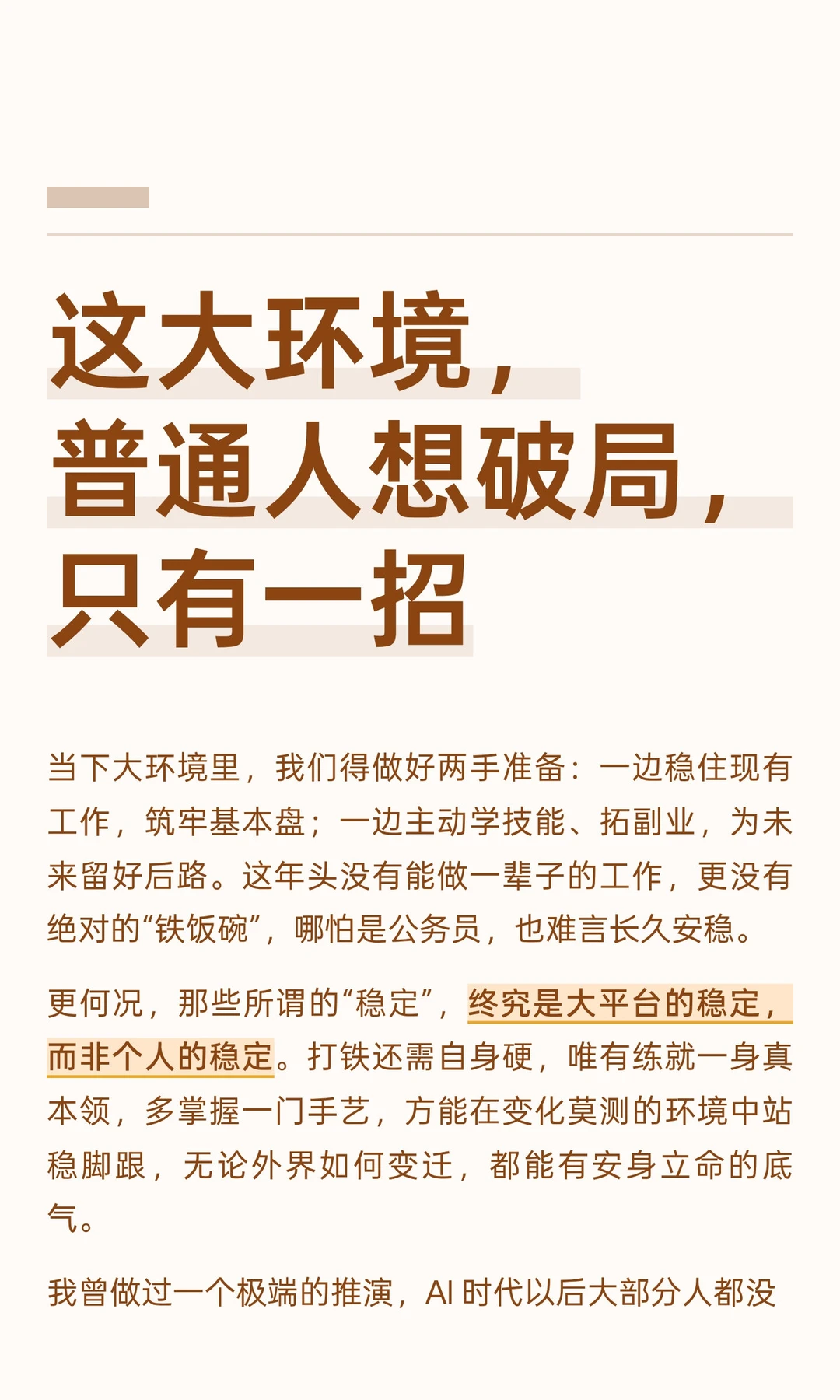 这大环境，普通人想破局，只有一招