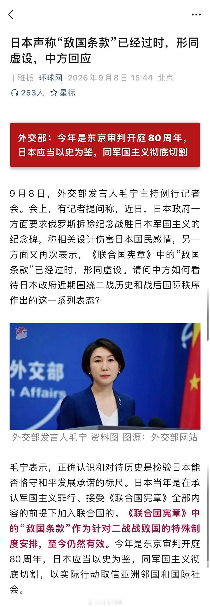 日本声称“敌国条款”已经过时，形同虚设，中方回应 ​