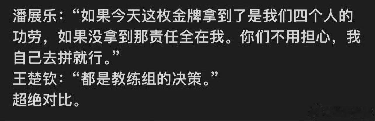 #王楚钦评价争议#
说的好，回应的好。  ​