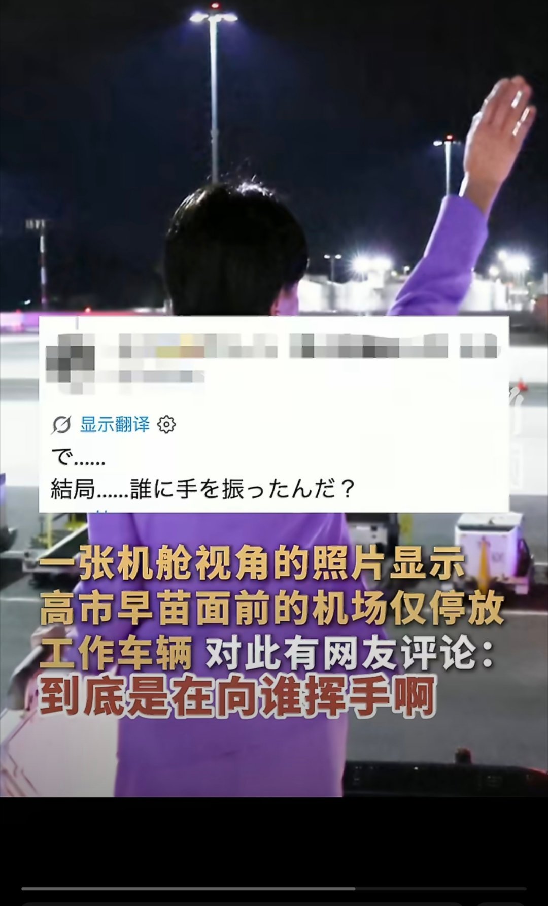 日本首相高市早苗抵达美国时热情挥手却无人接机，被日本网友质疑官方影像有“自导自演”之嫌。 一、事件焦点：一场“空气欢迎仪式”- 官方发布：9月21日，日本首相官邸发布高市早苗抵达纽约的视频，画面中她下