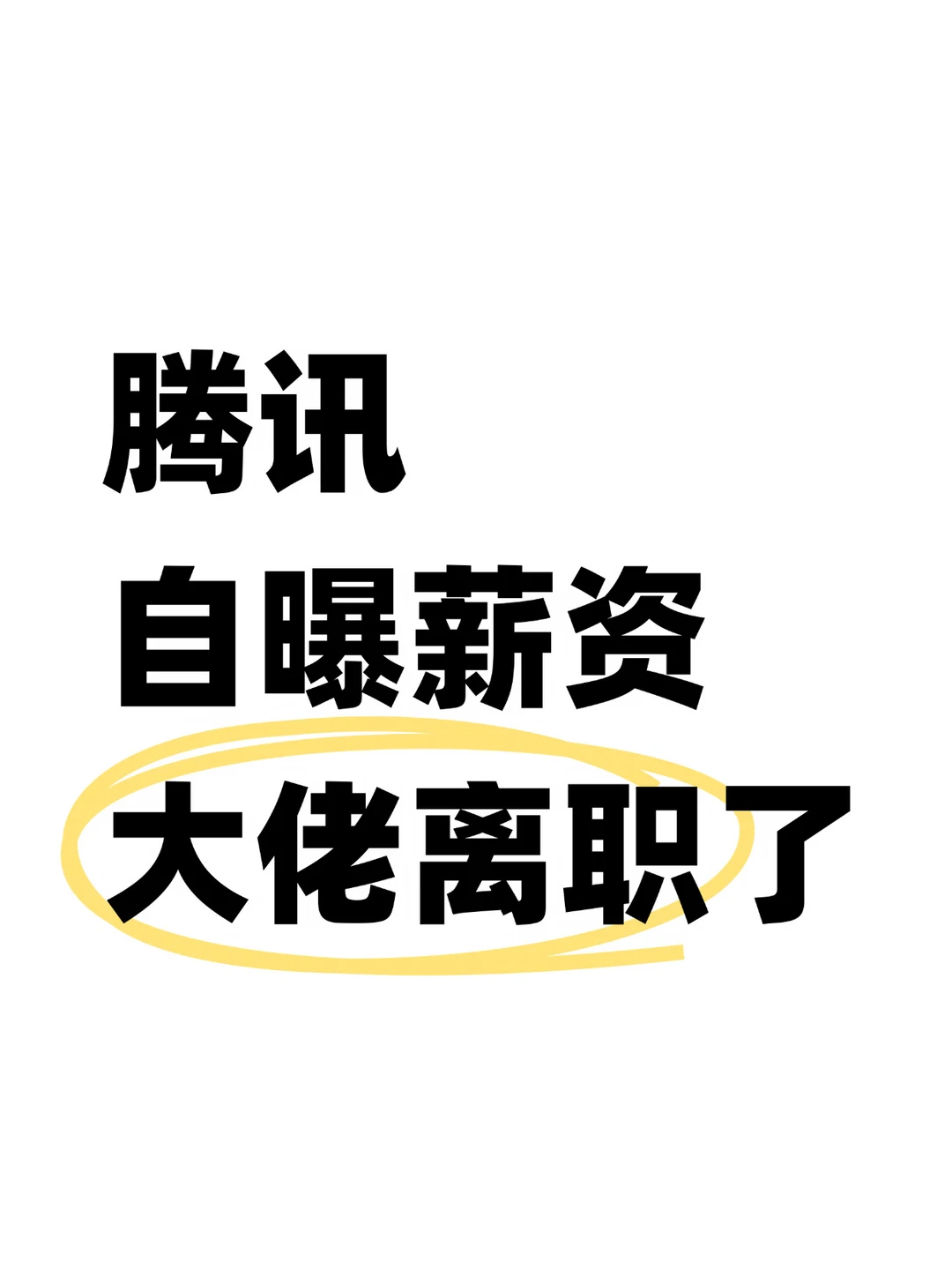 腾讯wxg自曝年终300万的总监叶某离职了