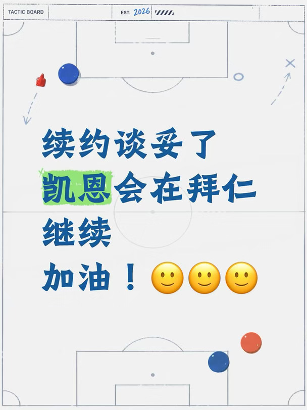 续约谈妥，拜仁球迷安心了🙂👍🙂