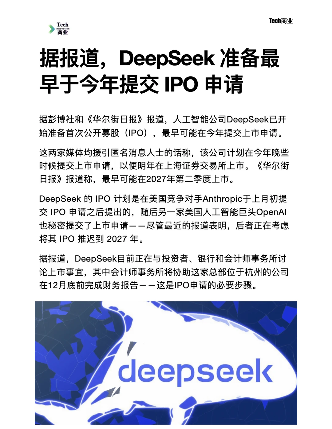 据报道，DeepSeek准备最早今年提交IPO申请