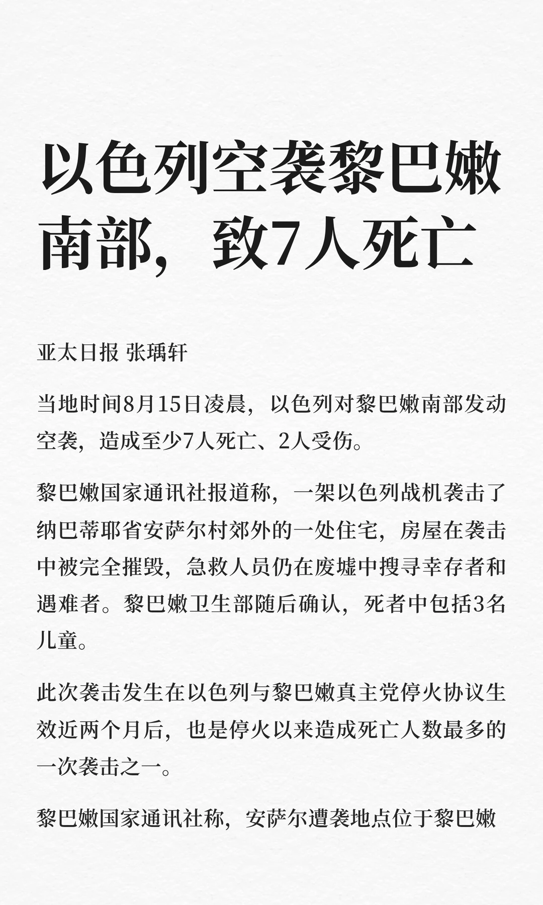 以色列空袭黎巴嫩南部，致7人死亡