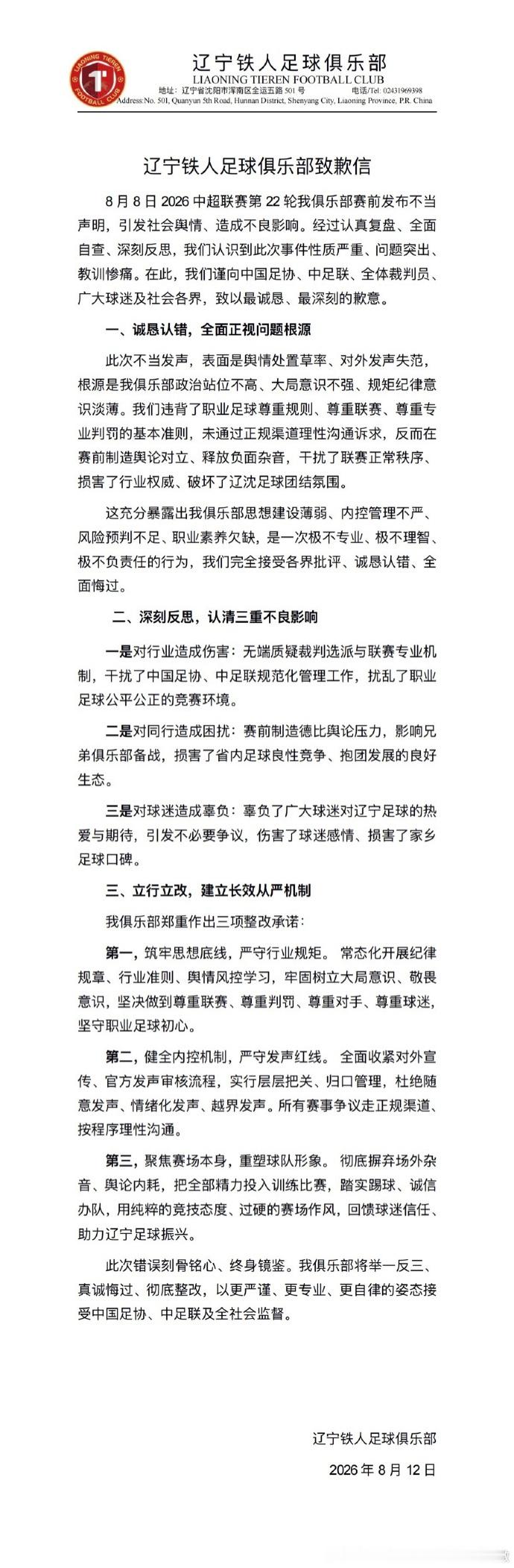 发布致歉信： 8月8日2026中超联赛第22轮我俱乐部赛前发布不当声明...