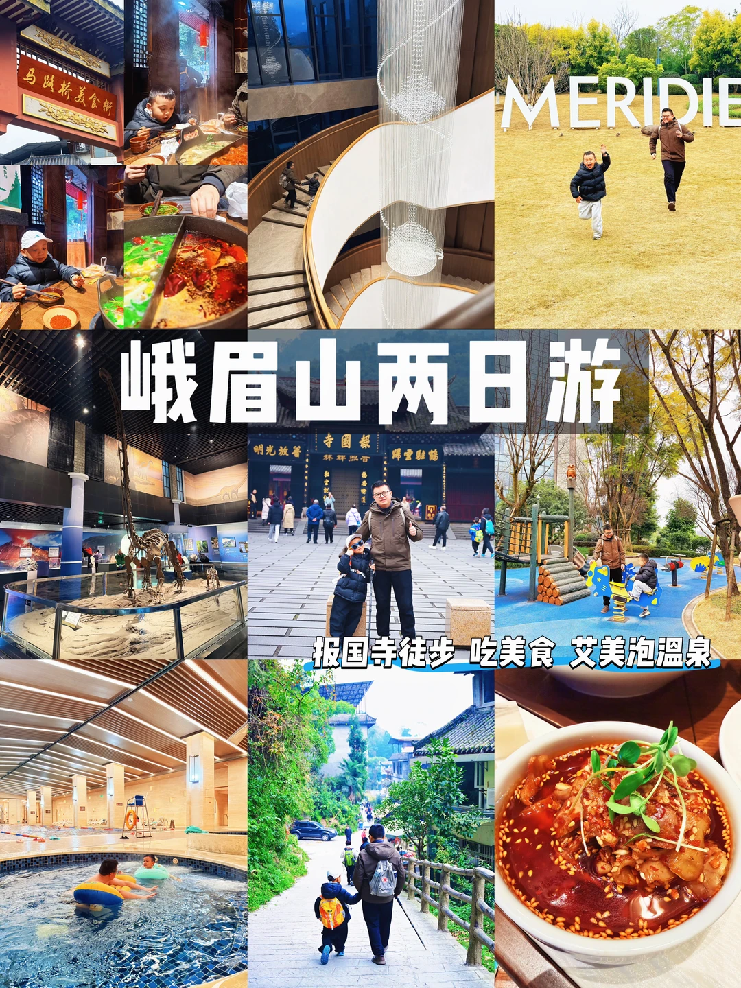 峨眉山两日游‼️亲子徒步美食泡温泉很惬意