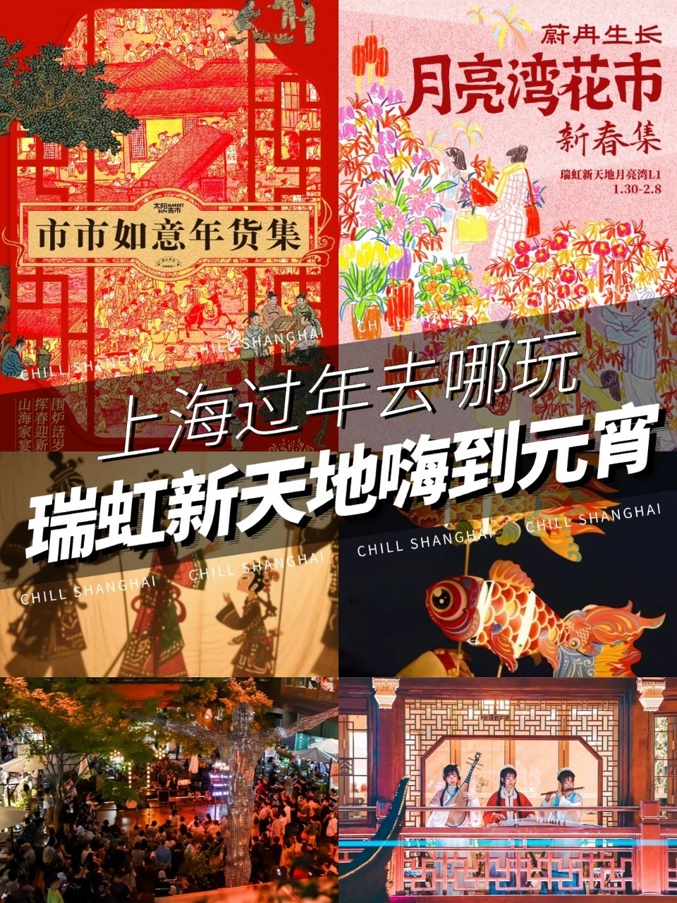 瑞虹新天地隐藏玩法攻略！玩到元宵不停歇