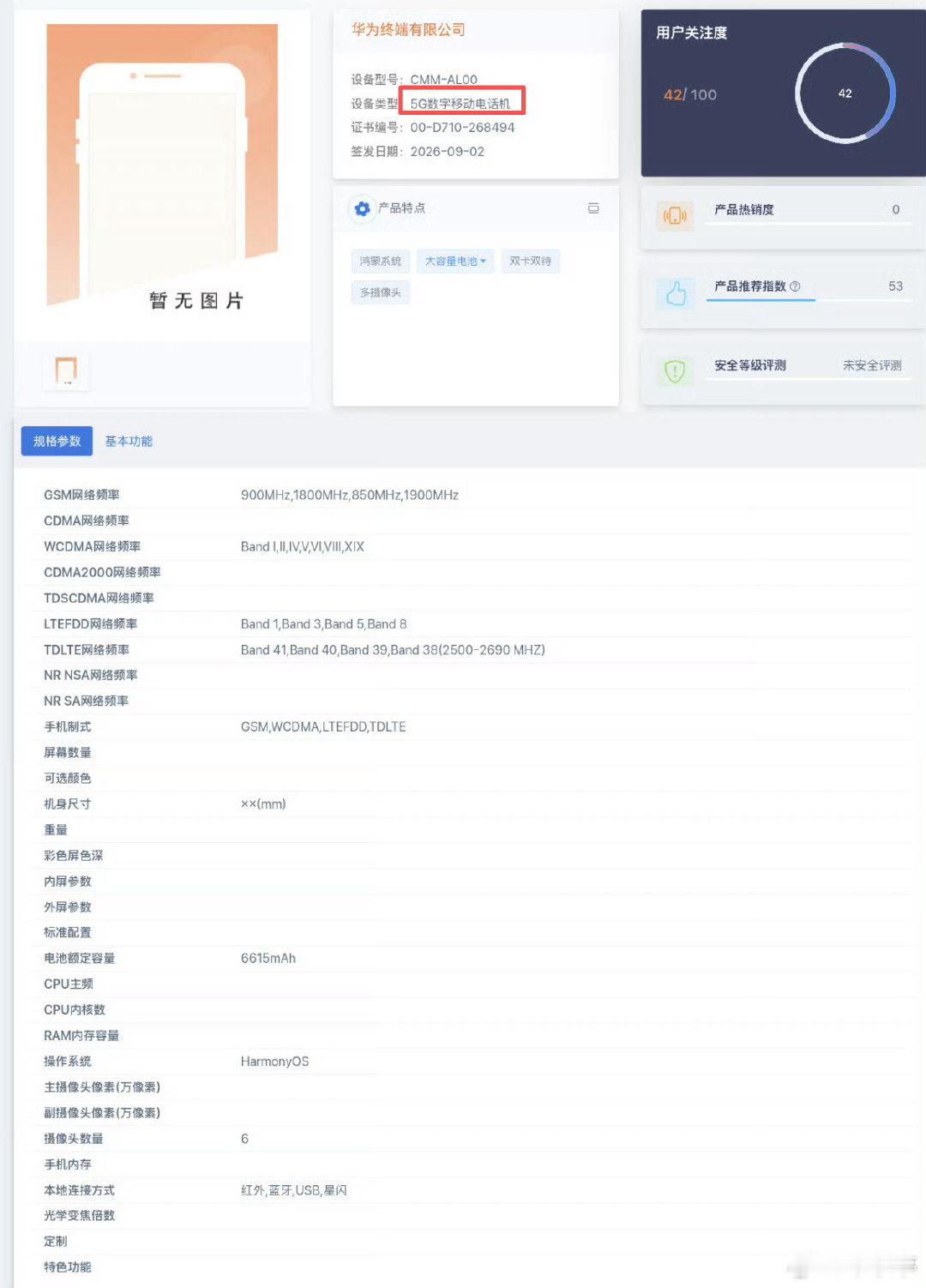 #曝华为国行5G将回归#疑似华为Mate90系列入网，据说标注5G网络？以韬定律正式亮相，这是没啥再被卡脖子的了[馋嘴]！#曝华为Mate90系列提前发布# ​