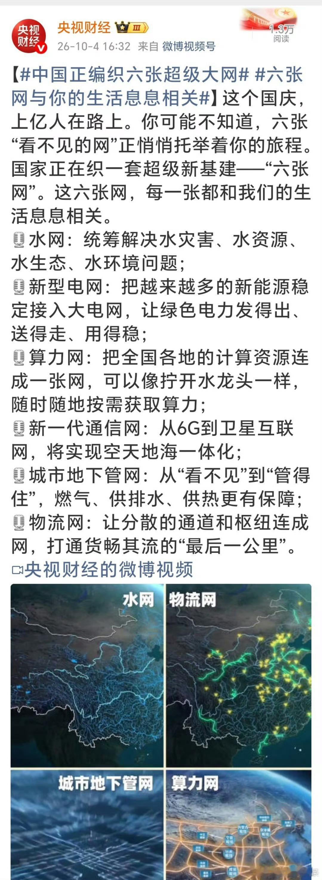#中国正编织六张超级大网#
最近刷到热搜，中国正在悄悄编织六张超级大网，看完之后真的挺感慨的。很多时候我们感受到生活的便利，背后其实都是这些基础设施在默默发力。这六张网分别是国家水网、新型电网、算力网、新一代通信网、城市地下管网还有物流网，一张一张铺开，覆盖我们生活的方方面面。水网 ​
