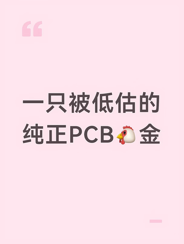 一只被低估的纯正PCB🐔金