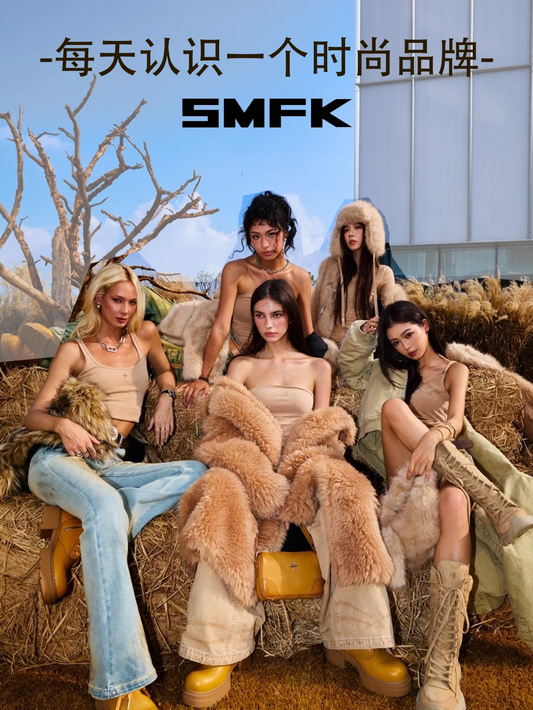 每天认识一个时尚品牌｜SMFK