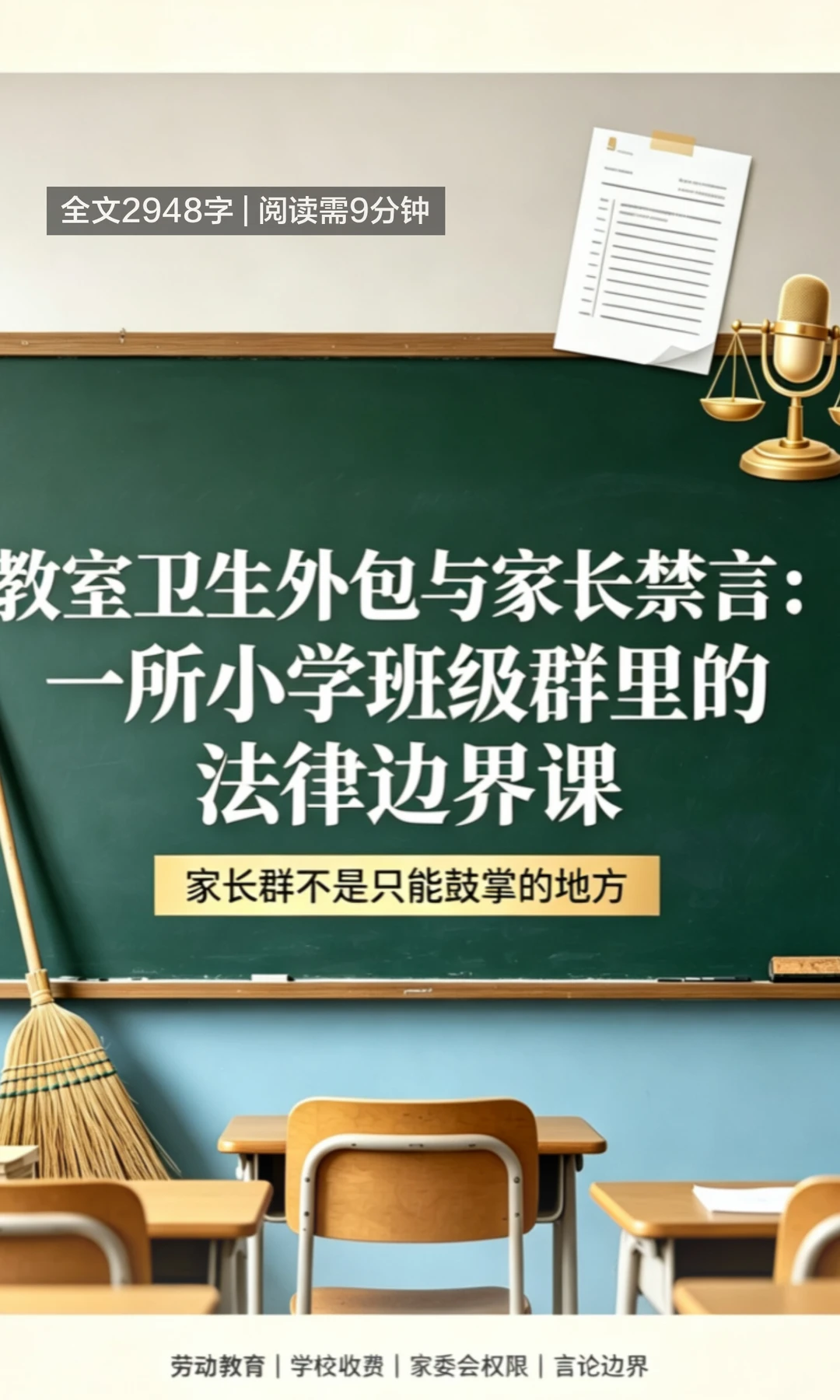 家长反对请保洁扫教室被禁言