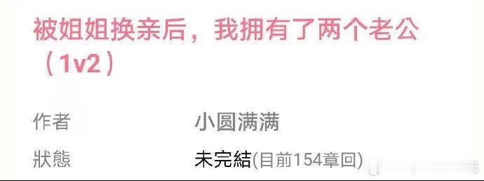 8.23📕推书
《被姐姐换亲后，我拥有了两个老公 》小圆满满
📕1v2|温婉女主x京圈大佬x科技新贵​​​​​​​|
  女主从小什么都得让着姐姐，上一世嫁了温柔有钱的男2日子幸福安稳，姐姐嫁了高干总裁男1，日子过得一塌糊涂，重生回到结婚前姐姐抢走她原本的未婚夫，女主只好嫁给男1！[拜托][拜托]
  ​