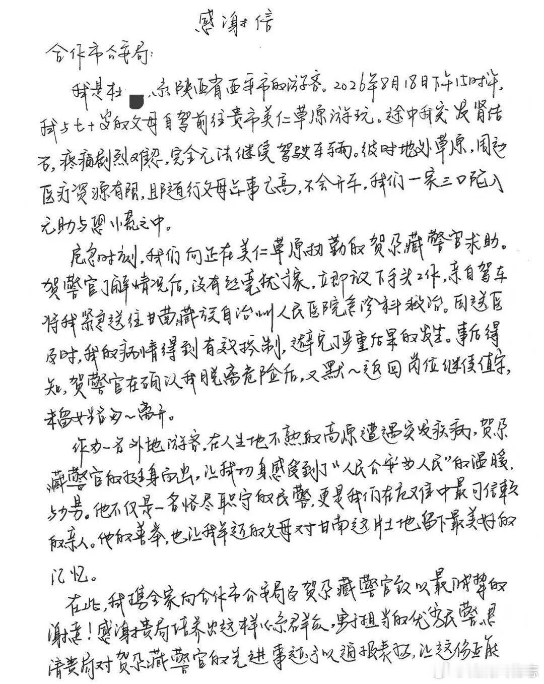 #网络文明陇风清##甘肃身边事##兰州身边事# 
近日
甘南州合作市公安局收到一封
来自陕西西安游客杜先生的感谢信
信纸虽轻
却讲述了一段
发生在美仁草原上的暖心故事
8月下旬
杜先生携七旬父母
自驾至美仁草原游玩时
他突发肾结石
疼痛难忍，无法驾车
一家 ​