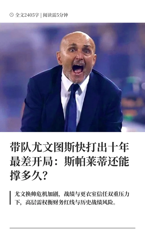 带队尤文图斯快打出十年最差开局：斯帕莱蒂