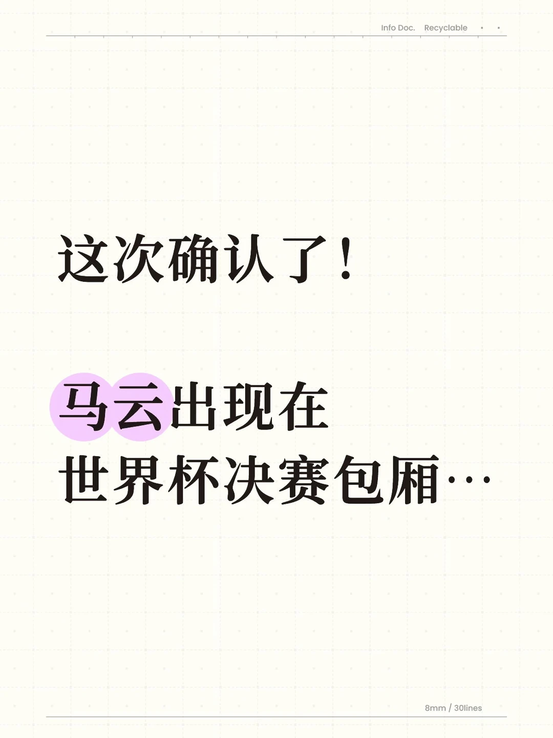 这次确认了！马云出现在世界杯决赛包厢…