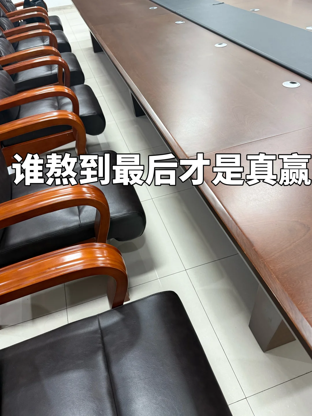 越来越发现，体制内拼得是谁的血条长😂