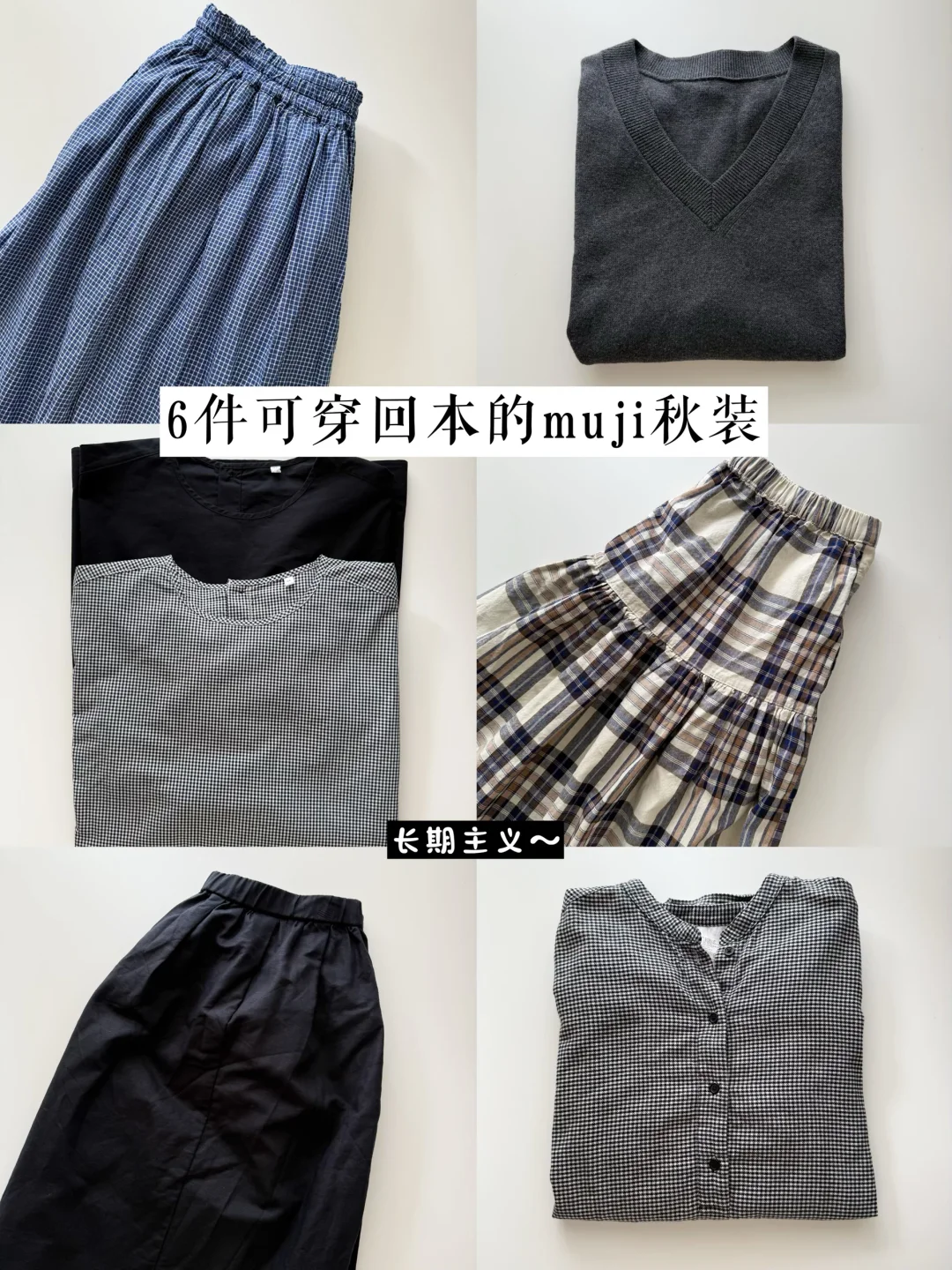 5件muji可穿回本的秋装🍂｜长期主义🛒✨