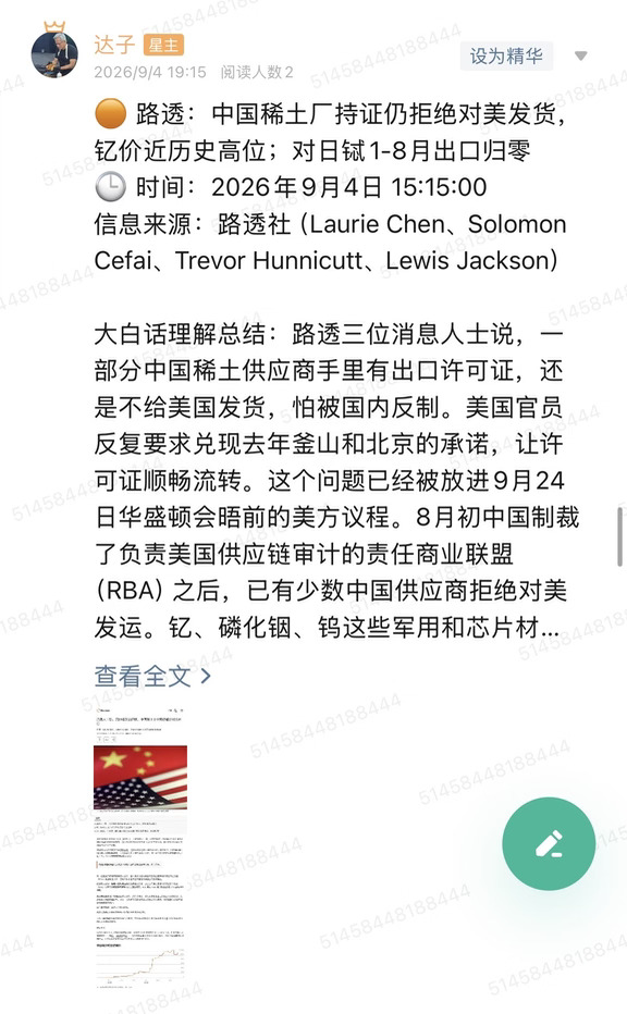 🟠 路透：中国稀土厂持证仍拒绝对美发货，钇价近历史高位；对日铽1-8月出口归零
🕒 时间：2026年9月4日 15:15:00
信息来源：路透社（Laurie Chen、Solomon Cefai、Trevor Hunnicutt、Lewis Jackson）
	
大白话理解总结：路透三位消息人士说，一部分中国稀土供应商手里有出口许可证，还是不给美国发货，怕被国内反制。美国官员反复要求兑现去年釜山和北京的承诺，让许可证顺畅流转。这个问题已经被放进9月24日华盛顿会晤前的美方议程。8月初中国制裁了负责美国供应链审计的责任商业联盟（RBA）之后，已有少数中国供应商拒绝对美发运。钇、磷化铟、钨这些军用和芯片材料价格仍在历史高位附近。海关数字更硬：今年1到8月，中国对日本的铽出口是零，去年同期20吨；镝降65%，钇降98%。
	
一句话总结：不是新禁令，是持证也不发；美国在等会晤松口，日本这边镝铽钇已经先断。
	
市场影响程度：中等偏高。近端打永磁、钇、钨、磷化铟；会晤前的“略微放松”...