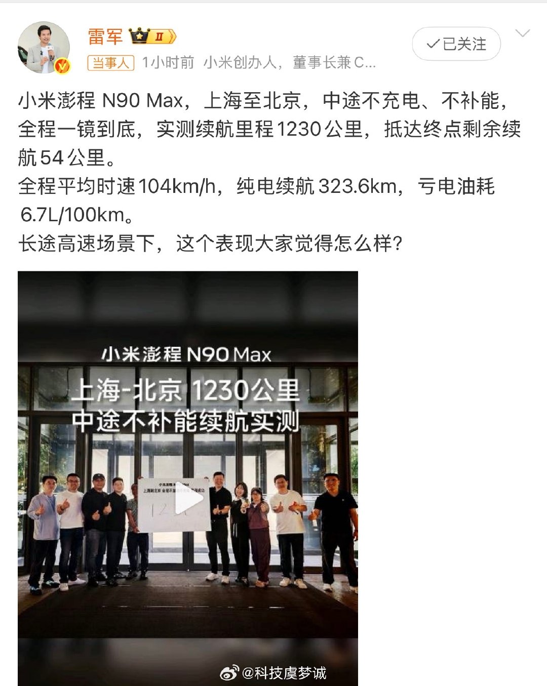 #雷军晒实测澎程N90Max续航视频#一镜到底的高速实测，澎程N90Max交出很有说服力的答卷。大尺寸七座SUV，高速高负荷工况下，续航和油耗双双在线。看得出来昆仑超级增程打磨很到位，国产增程汽车又交出一份亮眼成绩单[加油]#雷军问澎程N90Max续航表现怎么样# ​