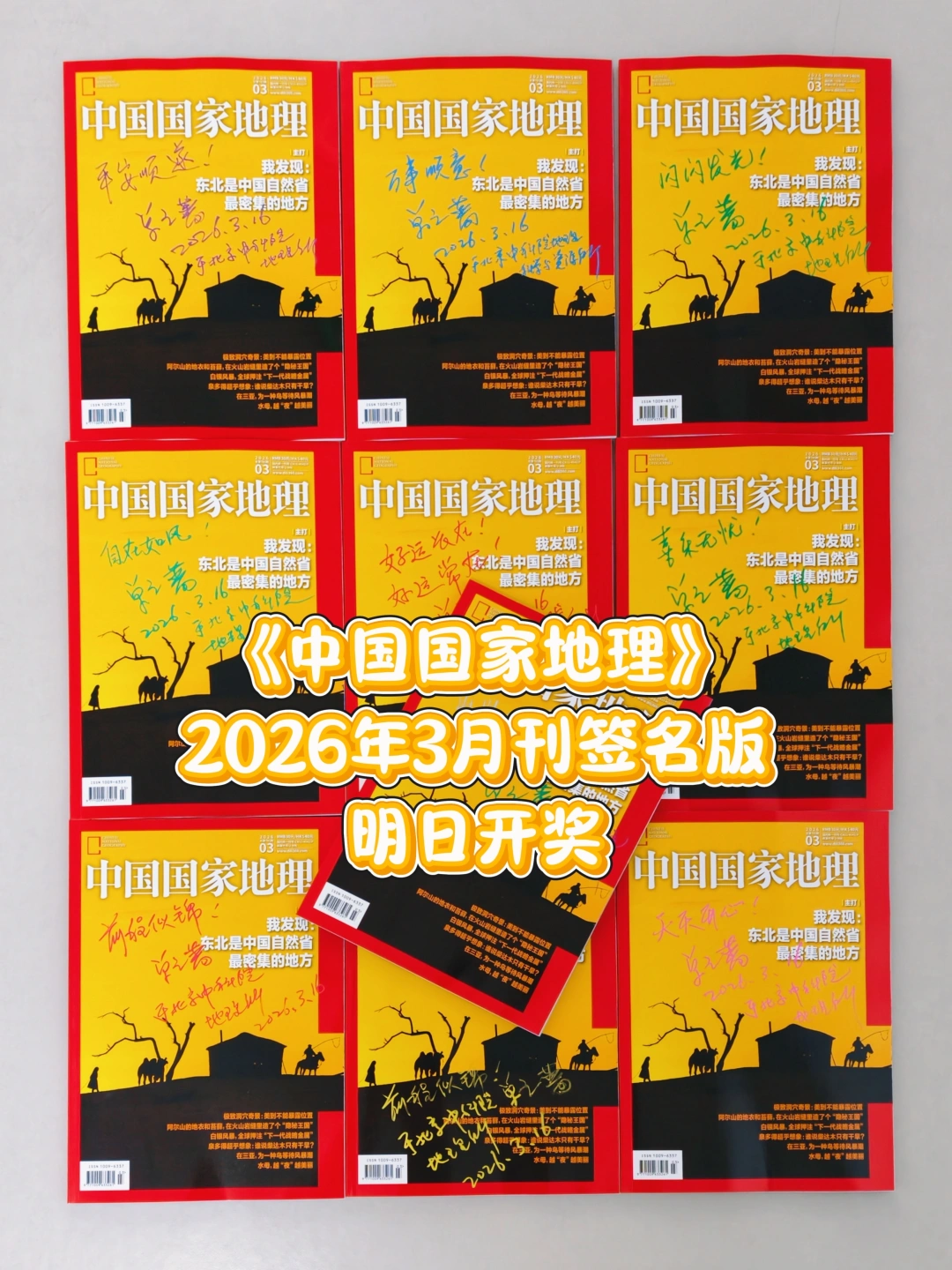 《中国国家地理》26年3月刊签名版明天开奖