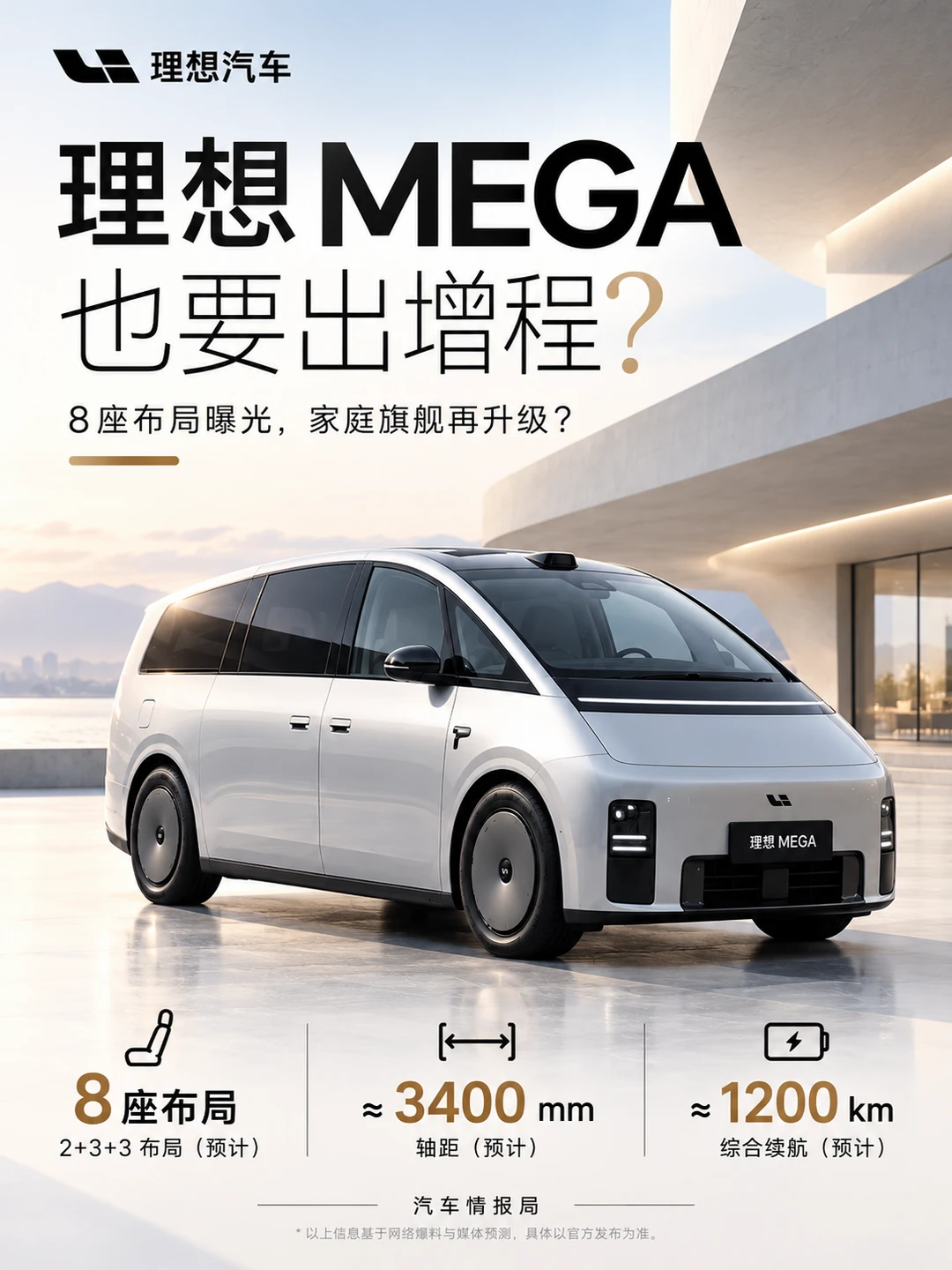 理想Mega来了！8座布局，家庭旗舰再升级？