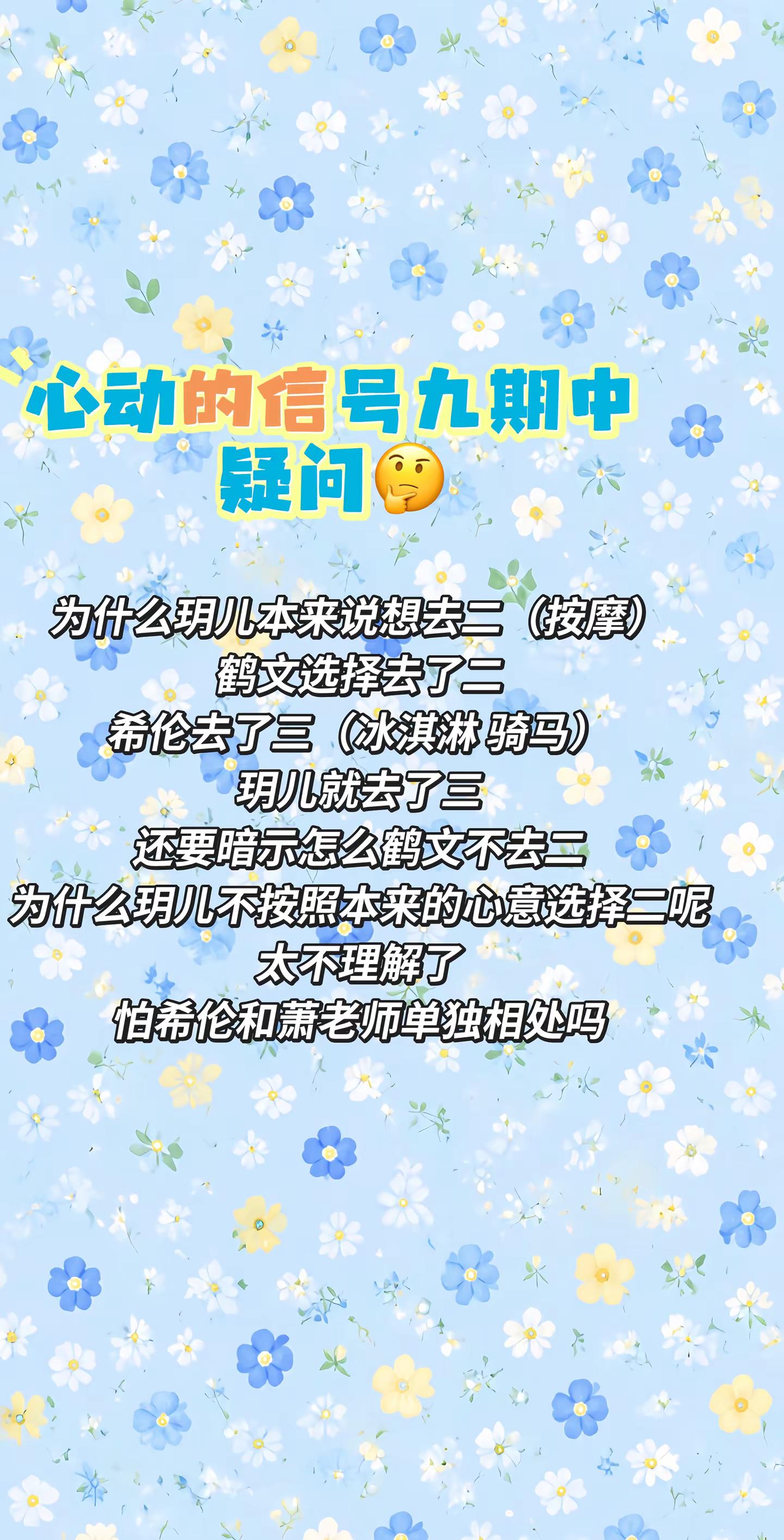 越来越看不懂玥儿的心意了。九期中选择项目，玥儿本来有心意的，最后去改变了，还要去怪选了二的鹤文沙玥儿 陈鹤文 心动的信号边追边repo 创作者中心