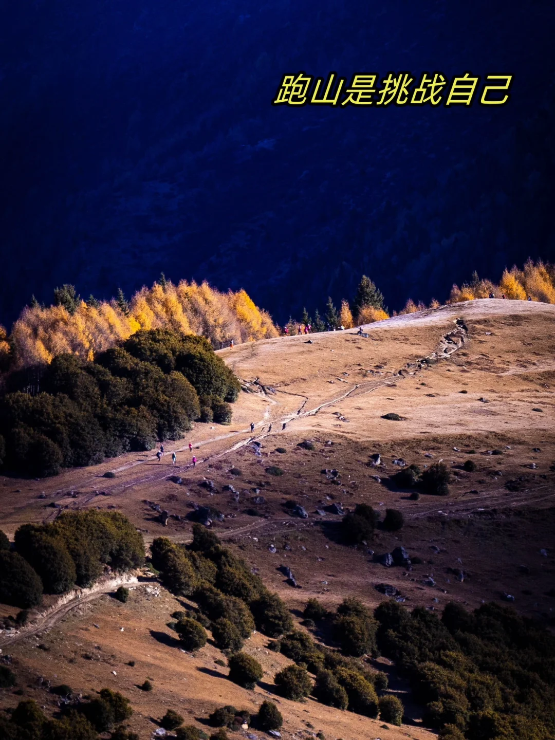 勇者挑战，环四姑娘山超级越野跑来了🌈❤