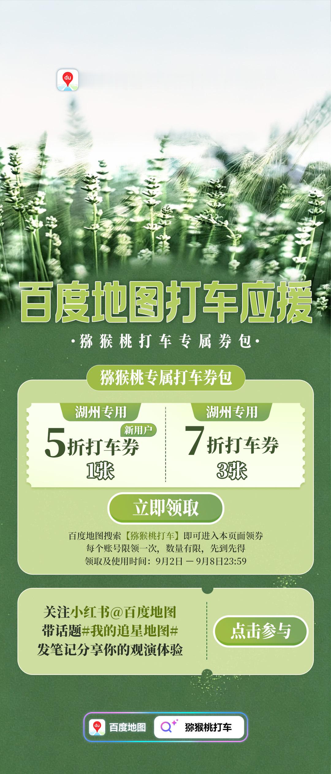 #侯明昊[超话]# 【湖州音乐节| 百度地图打车券包福利来啦！】

湖州音乐节进入倒计时，会会再度携手为猕猴桃们争取到了#百度地图打车#券包福利，方便各位🥝前往现场观演！

💚领取方式：
打开最新版百度地图APP搜索：猕猴桃打车

🎁券包包含：
湖州打车券新用户5折 x1 张（最高减10）
 ​