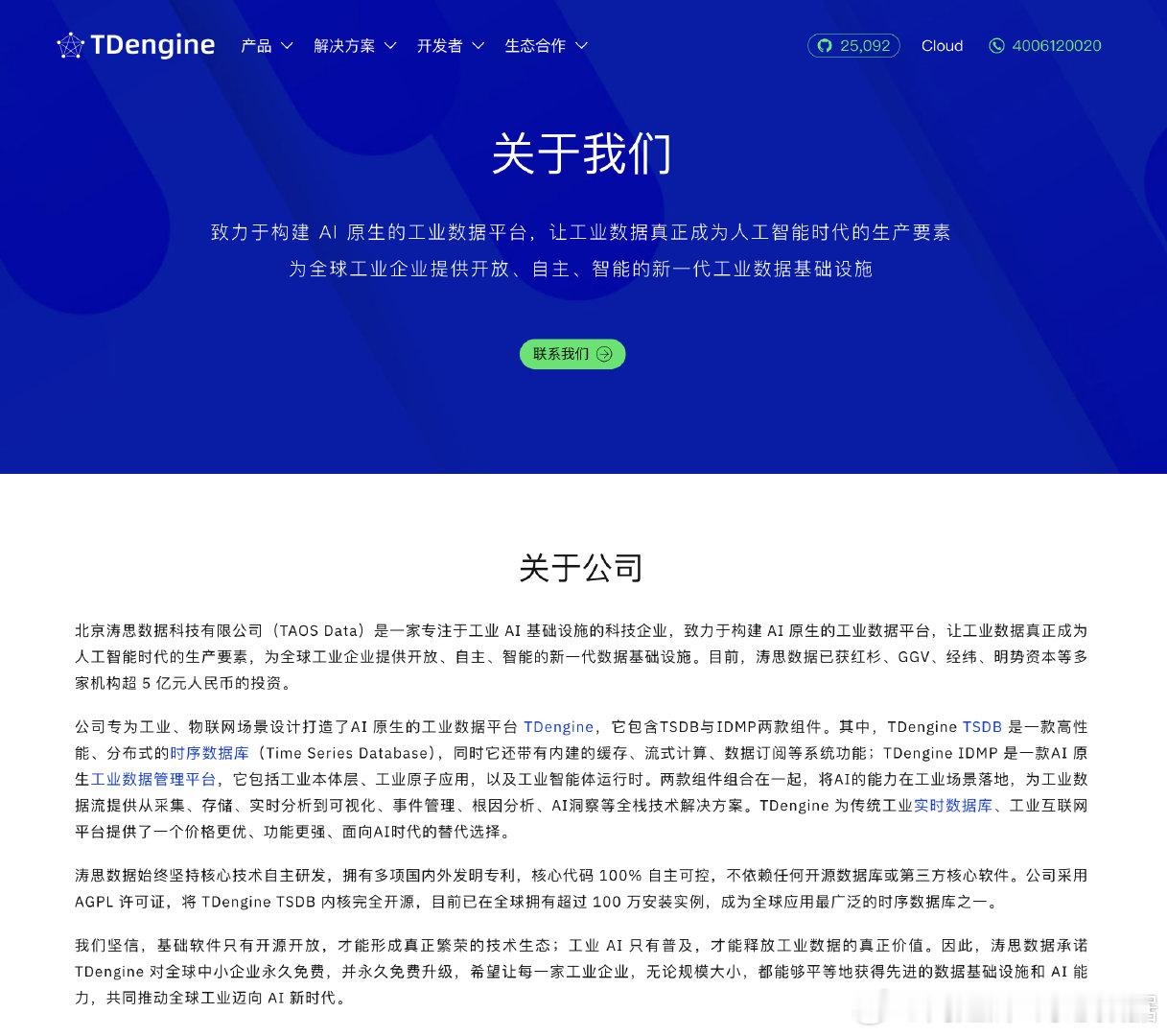 虽没几个人去看官网的“About us", 但还是重写了一下，把涛思数据的使命定为：致力于构建 AI 原生的工业数据平台，让工业数据真正成为人工智能时代的生产要素，为全球工业企业提供开放、自主、智能的新一代工业数据基础设施。 ​