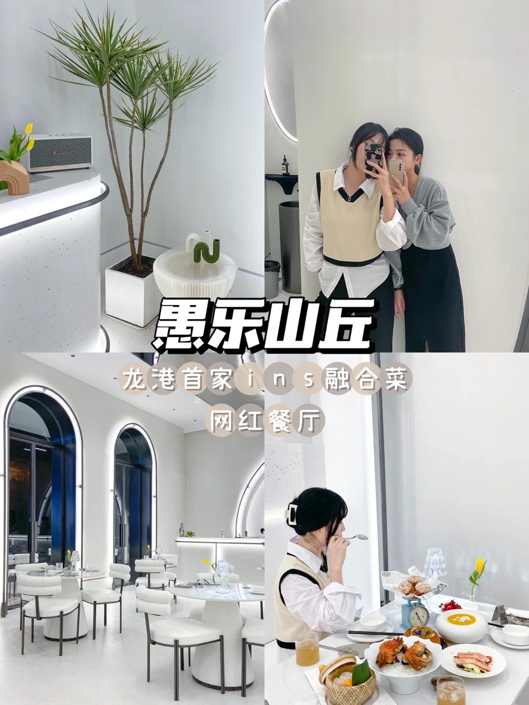 温州探店|龙港美食 愚乐山丘融合菜餐厅🍽