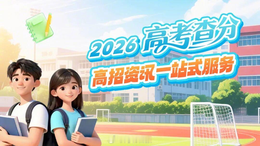 【收藏转发！】为方便考生和家长查询高考成绩、填报志愿，推出2026高考...