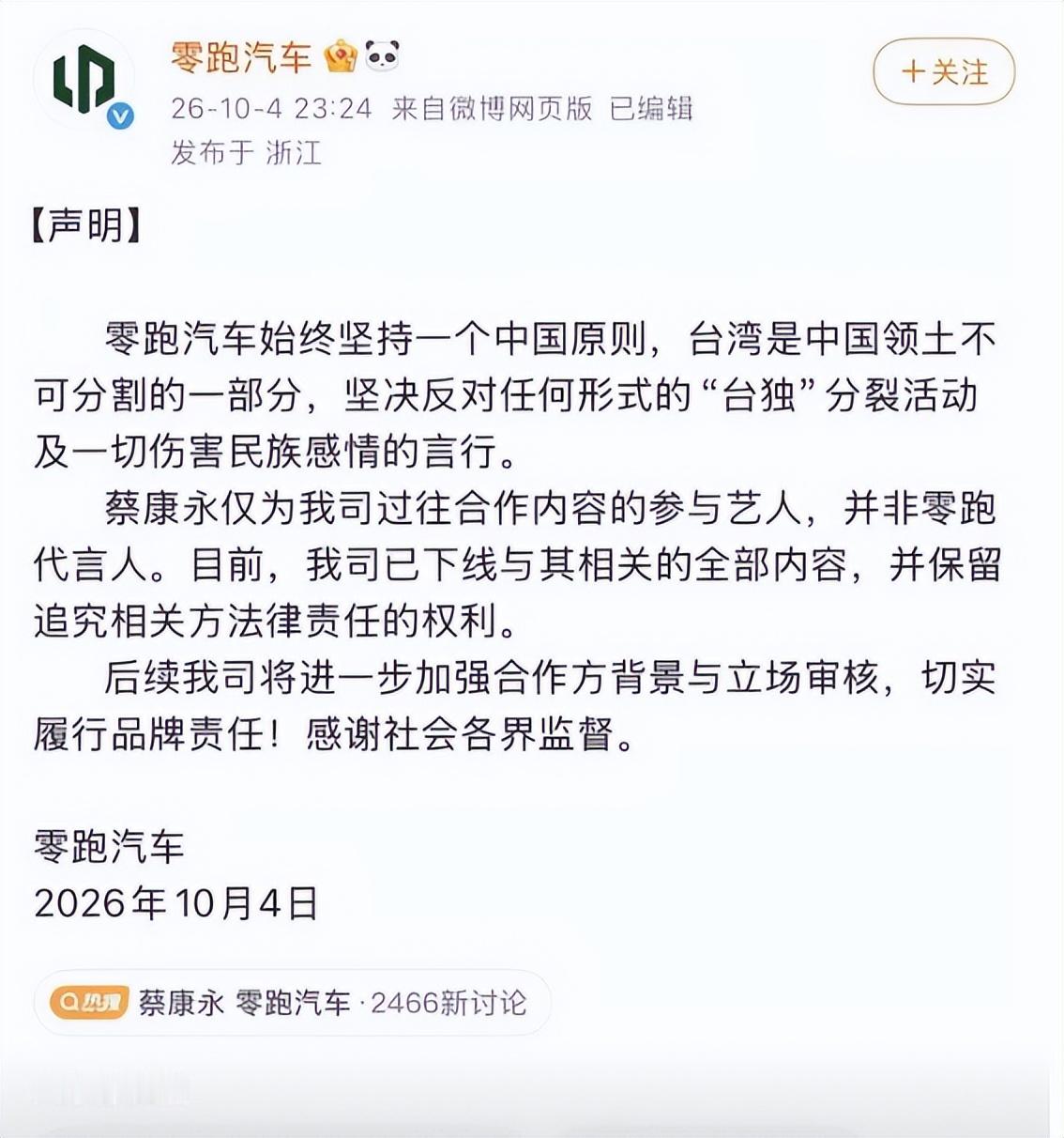 连夜紧急割席蔡康永！零跑深夜紧急发声，暴露品牌风控的大隐患