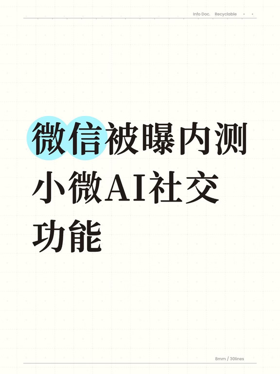 微信被曝内测小微AI社交功能