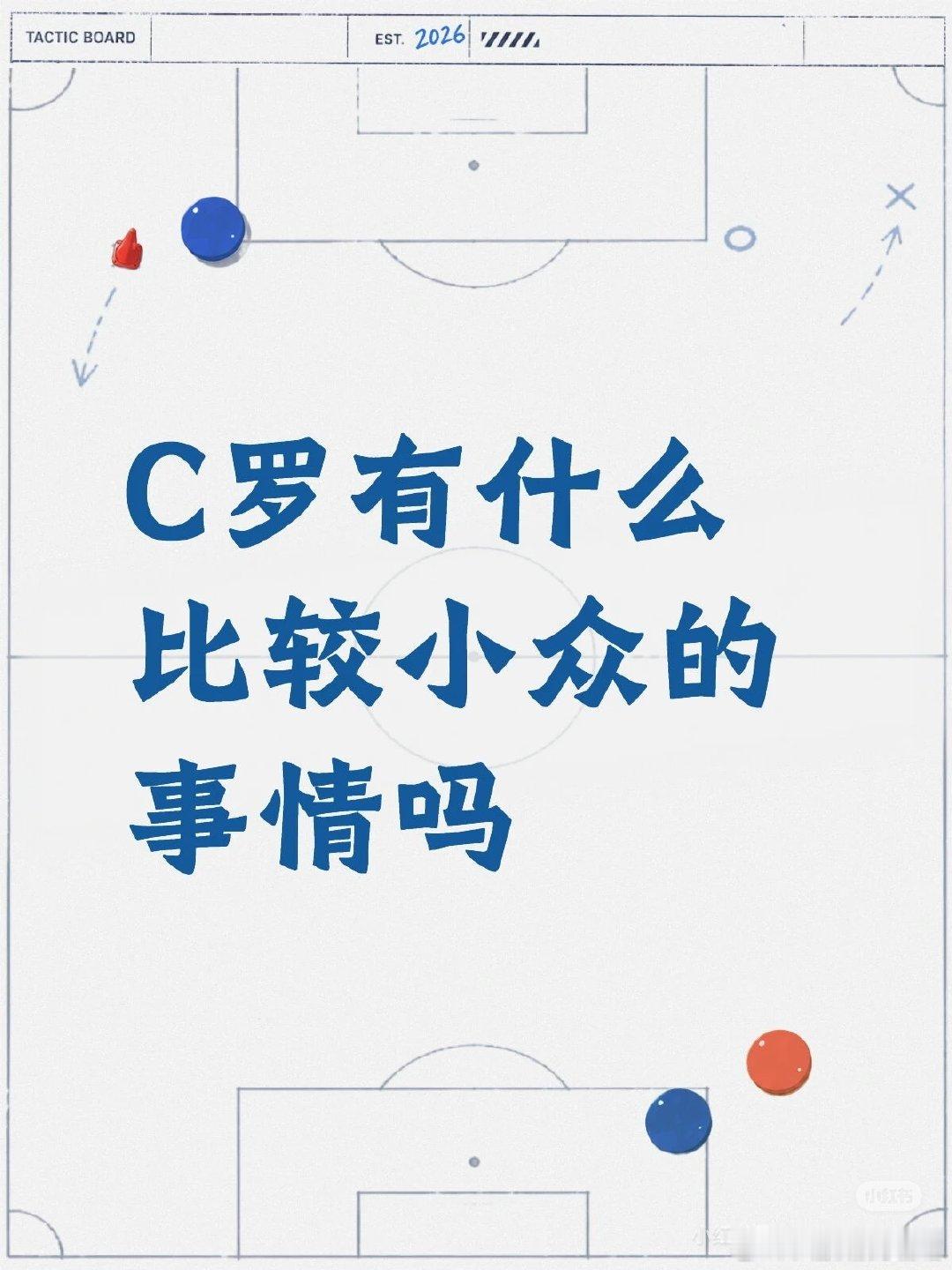 有啊，明面上看娶了乔治娜呗～与他事事挣第一做最好的人生信条是相悖的。其...