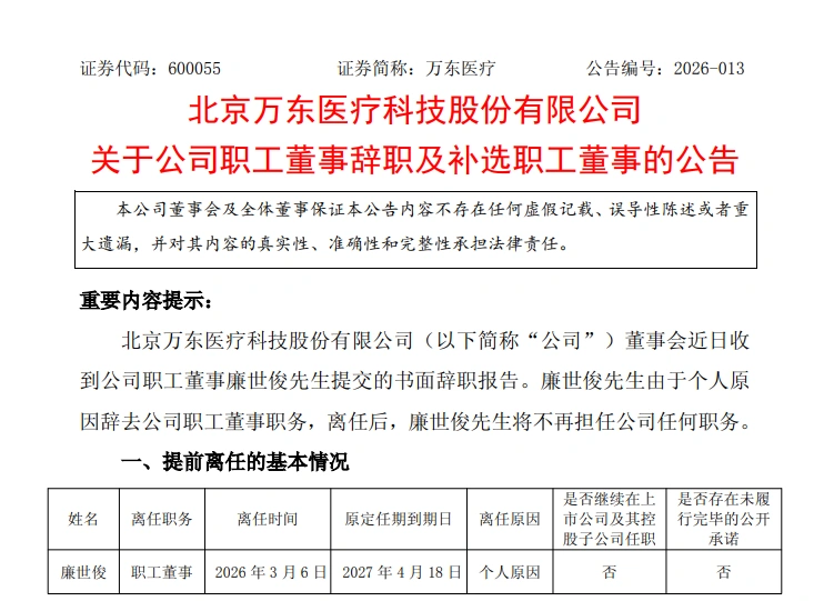 佛山大厂旗下一上市企业职工董事辞职