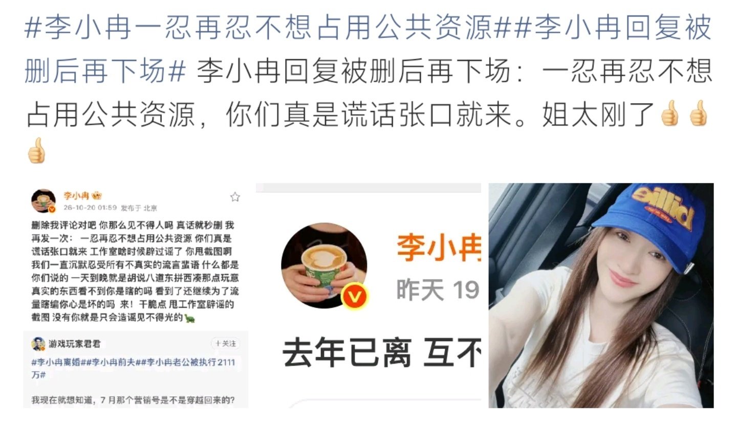 #李小冉一忍再忍不想占用公共资源#
李小冉官宣离婚本想体面了结私事，却遭遇大量营销号编造狗血传闻。她凌晨发文反击，表示一直隐忍，不愿占用公共资源，痛斥造谣者为流量乱编故事。 ​