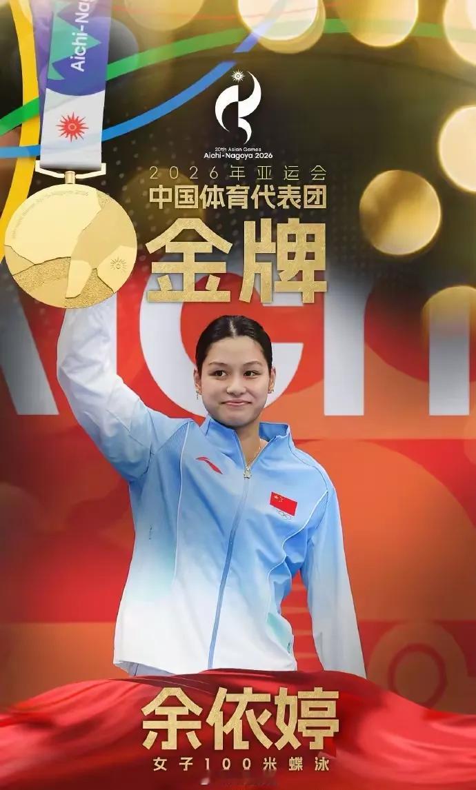 余依婷在中国游泳队，已经不算新人了，但相比与同池的两位老将，她是新人！
在100米蝶泳比赛中。她是冠军，她只赢0.03秒，她赢了与她同池的两位女泳的大神！
一个是雅加达亚运会的6金得主，也是100米蝶泳冠军的池江璃花子。一个是杭州亚运会的6金得主，同时也是100米蝶泳冠军的张雨霏
长