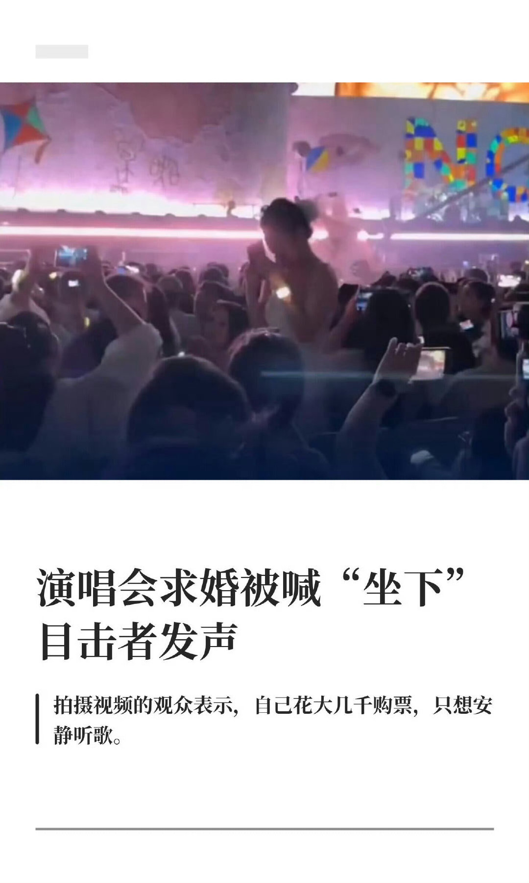 #演唱会求婚事件后排观众发声#后排观众享福了花钱来看人求婚了[淡淡的] ​