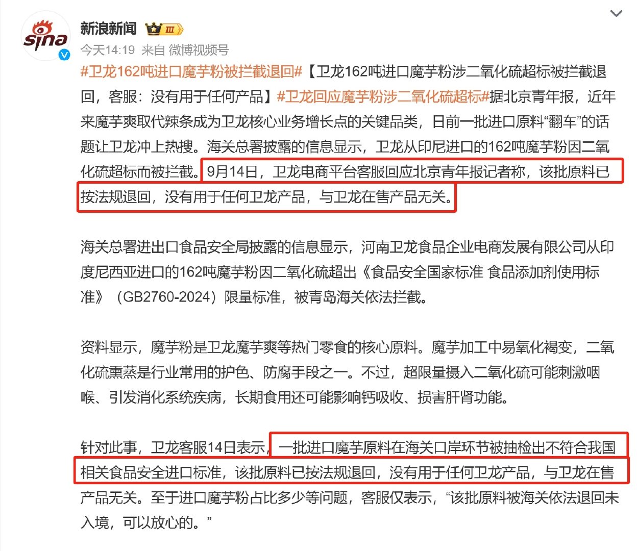 卫龙进口的162吨魔芋粉因二氧化硫超标被海关拦截，并按法规退回。
吓一跳，看话题以为某位同事的日常小零食的天塌了，还好还好[闭嘴]

#魔芋爽 二氧化硫# ​